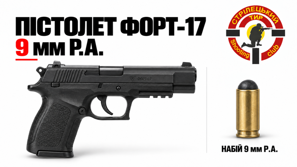 Пістолет Форт-17 (9 мм P.A.)