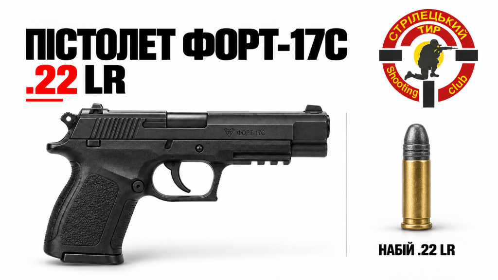 Пістолет Форт-17С (22 LR)