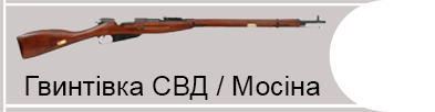 Гвинтівка СВД / Мосіна (7,62×54R калібр)