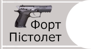 Пістолет Форт-17 (9 мм P.A.)