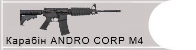 Карабін Andro Corp M4 (223 Rem калібр)