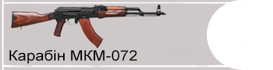 Карабін МКМ-072 (7,62×39 калібр)