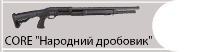 Помпа CORE «Народний Дробовик» (12 калібр)