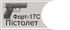 Пістолет Форт-17С (22 LR)