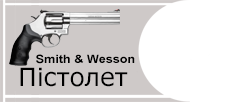 Пістолет Smith & Wesson (.357 Mag калібр)