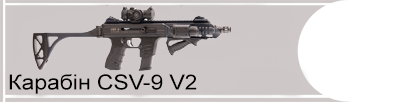 Карабін CSV-9 V2 з коліматором (9×21 калібр)