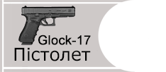 Пістолет спортивний Glock-17 (9×19 калібр)