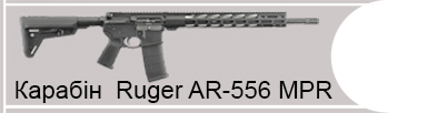 Карабін Ruger AR-556 MPR (223 Rem калібр)