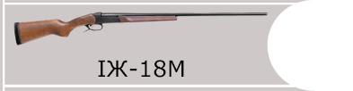 ІЖ-18М (12 калібр)