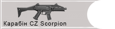 Карабін CZ Scorpion (9×21 калібр)
