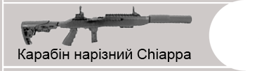 Карабін Chiappa (9×21 калібр)