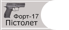 Пістолет Форт-17 (5,6 калібр)